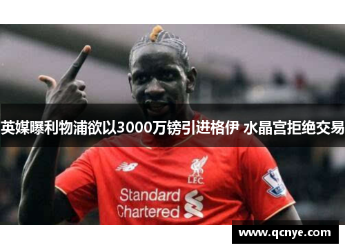 英媒曝利物浦欲以3000万镑引进格伊 水晶宫拒绝交易