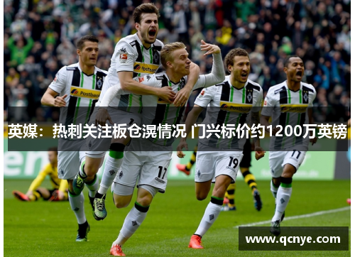 英媒：热刺关注板仓滉情况 门兴标价约1200万英镑