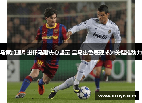 马竞加速引进托马斯决心坚定 皇马出色表现成为关键推动力