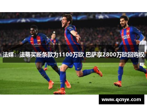 法媒：法蒂买断条款为1100万欧 巴萨享2800万欧回购权