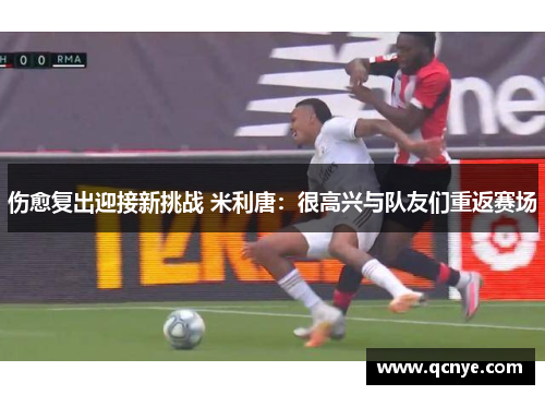 伤愈复出迎接新挑战 米利唐：很高兴与队友们重返赛场