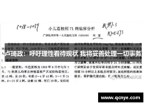 卢琦政：呼吁理性看待现状 我将妥善处理一切事务