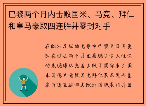 巴黎两个月内击败国米、马竞、拜仁和皇马豪取四连胜并零封对手