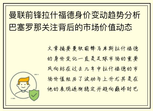 曼联前锋拉什福德身价变动趋势分析巴塞罗那关注背后的市场价值动态