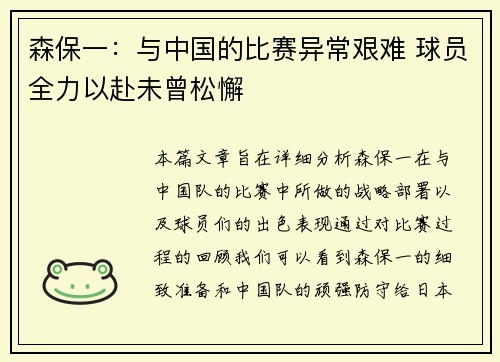 森保一：与中国的比赛异常艰难 球员全力以赴未曾松懈