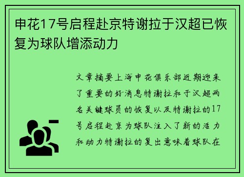 申花17号启程赴京特谢拉于汉超已恢复为球队增添动力