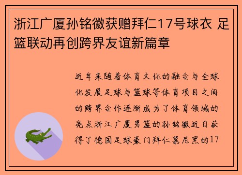 浙江广厦孙铭徽获赠拜仁17号球衣 足篮联动再创跨界友谊新篇章