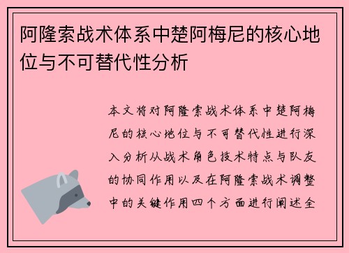 阿隆索战术体系中楚阿梅尼的核心地位与不可替代性分析