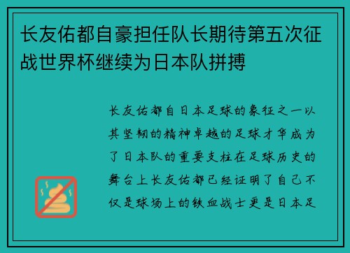 长友佑都自豪担任队长期待第五次征战世界杯继续为日本队拼搏