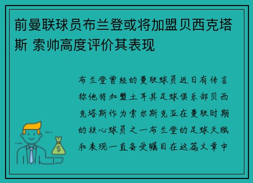 前曼联球员布兰登或将加盟贝西克塔斯 索帅高度评价其表现 前曼联球员布兰登或将加盟贝西克塔斯 索帅高度评价其表现