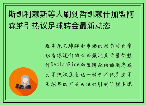 斯凯利赖斯等人刷到哲凯赖什加盟阿森纳引热议足球转会最新动态