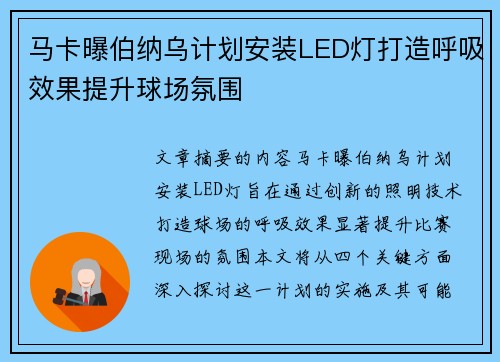 马卡曝伯纳乌计划安装LED灯打造呼吸效果提升球场氛围