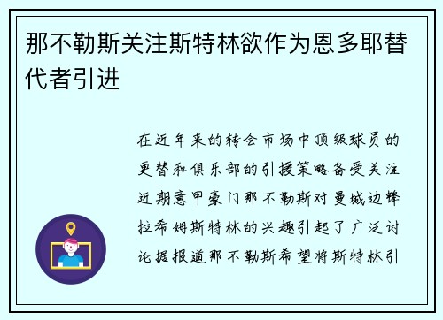 那不勒斯关注斯特林欲作为恩多耶替代者引进