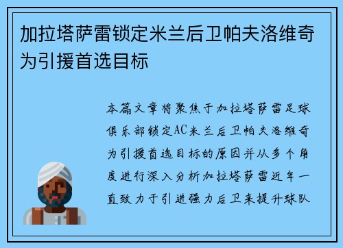 加拉塔萨雷锁定米兰后卫帕夫洛维奇为引援首选目标 加拉塔萨雷锁定米兰后卫帕夫洛维奇为引援首选目标