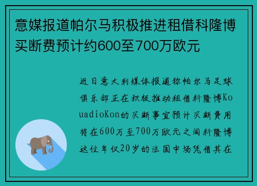 意媒报道帕尔马积极推进租借科隆博买断费预计约600至700万欧元