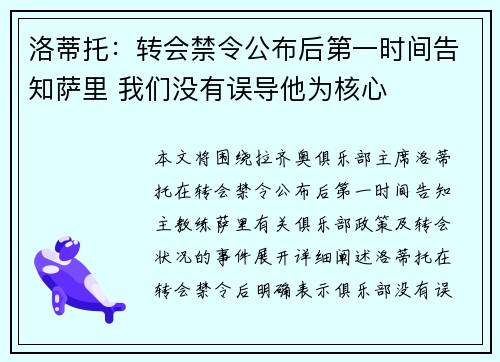 洛蒂托：转会禁令公布后第一时间告知萨里 我们没有误导他为核心