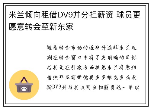 米兰倾向租借DV9并分担薪资 球员更愿意转会至新东家