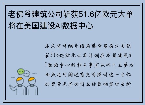 老佛爷建筑公司斩获51.6亿欧元大单将在美国建设AI数据中心