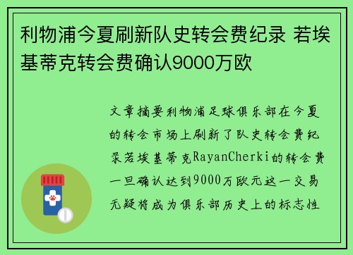 利物浦今夏刷新队史转会费纪录 若埃基蒂克转会费确认9000万欧
