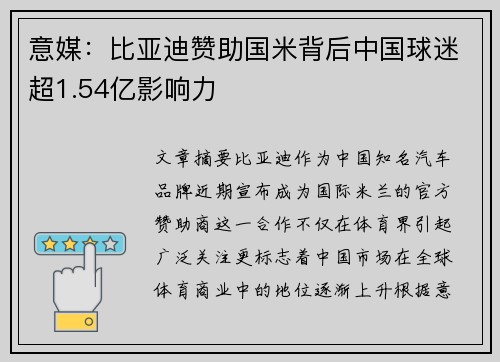 意媒:比亚迪赞助国米背后中国球迷超1.54亿影响力 意媒:比亚迪赞助国米背后中国球迷超1.54亿影响力