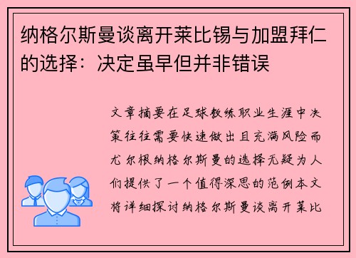 纳格尔斯曼谈离开莱比锡与加盟拜仁的选择:决定虽早但并非错误 纳格尔斯曼谈离开莱比锡与加盟拜仁的选择:决定虽早但并非错误