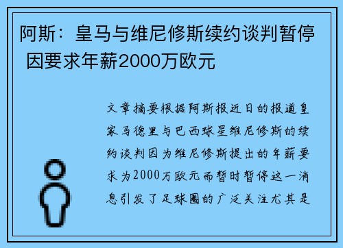 阿斯：皇马与维尼修斯续约谈判暂停 因要求年薪2000万欧元