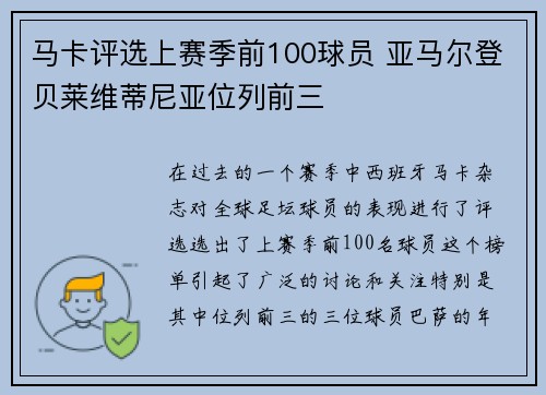 马卡评选上赛季前100球员 亚马尔登贝莱维蒂尼亚位列前三