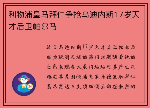 利物浦皇马拜仁争抢乌迪内斯17岁天才后卫帕尔马