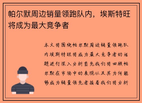 帕尔默周边销量领跑队内，埃斯特旺将成为最大竞争者