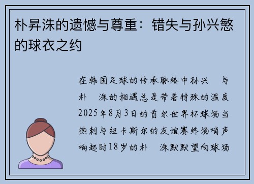 朴昇洙的遗憾与尊重：错失与孙兴慜的球衣之约