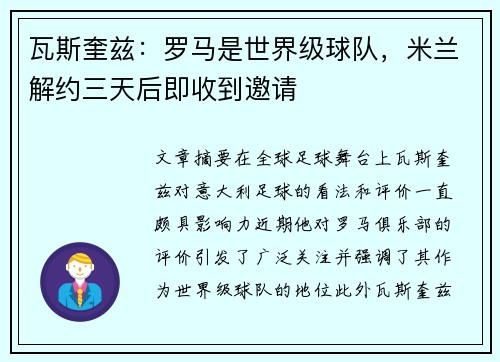 瓦斯奎兹：罗马是世界级球队，米兰解约三天后即收到邀请