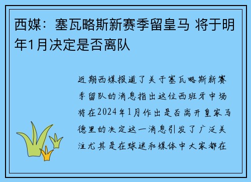西媒：塞瓦略斯新赛季留皇马 将于明年1月决定是否离队