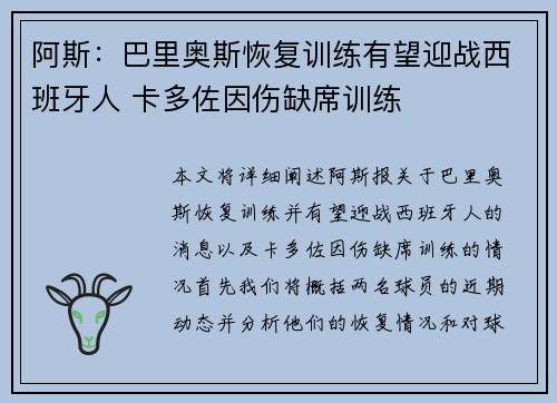 阿斯：巴里奥斯恢复训练有望迎战西班牙人 卡多佐因伤缺席训练