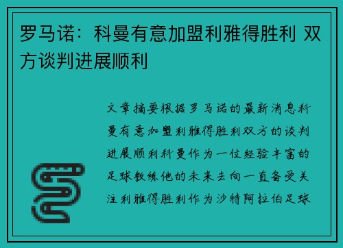 罗马诺：科曼有意加盟利雅得胜利 双方谈判进展顺利