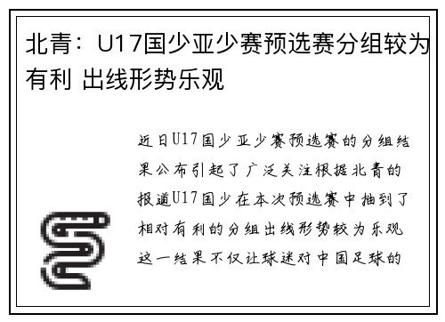 北青：U17国少亚少赛预选赛分组较为有利 出线形势乐观