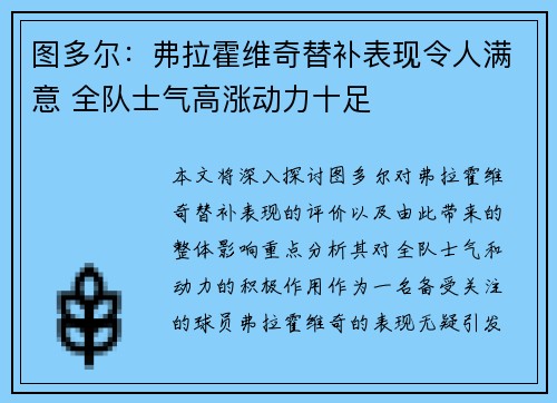 图多尔：弗拉霍维奇替补表现令人满意 全队士气高涨动力十足