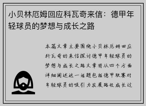 小贝林厄姆回应科瓦奇来信：德甲年轻球员的梦想与成长之路
