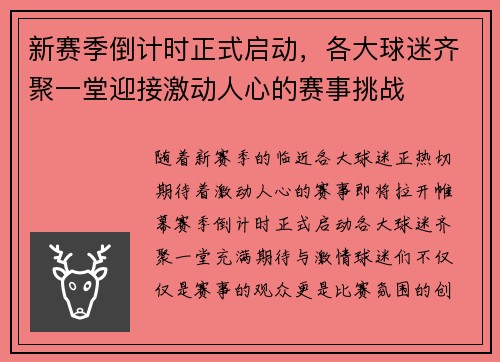 新赛季倒计时正式启动，各大球迷齐聚一堂迎接激动人心的赛事挑战