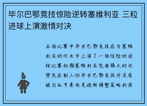 毕尔巴鄂竞技惊险逆转塞维利亚 三粒进球上演激情对决