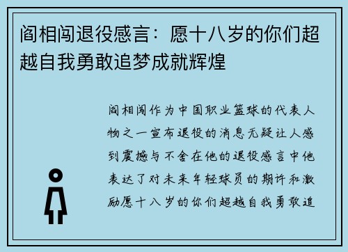 阎相闯退役感言：愿十八岁的你们超越自我勇敢追梦成就辉煌