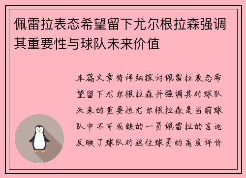 佩雷拉表态希望留下尤尔根拉森强调其重要性与球队未来价值