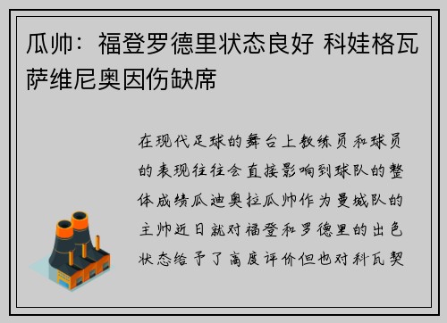 瓜帅：福登罗德里状态良好 科娃格瓦萨维尼奥因伤缺席