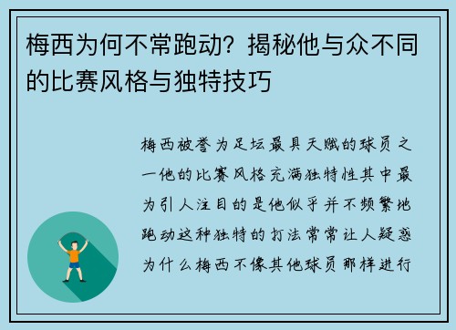 梅西为何不常跑动？揭秘他与众不同的比赛风格与独特技巧