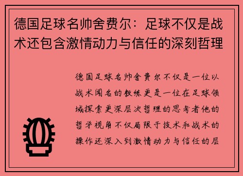 德国足球名帅舍费尔：足球不仅是战术还包含激情动力与信任的深刻哲理