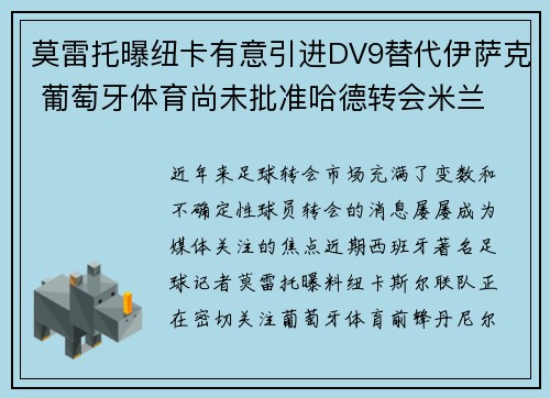 莫雷托曝纽卡有意引进DV9替代伊萨克 葡萄牙体育尚未批准哈德转会米兰