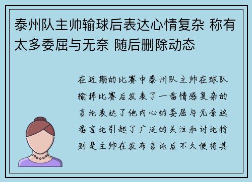 泰州队主帅输球后表达心情复杂 称有太多委屈与无奈 随后删除动态