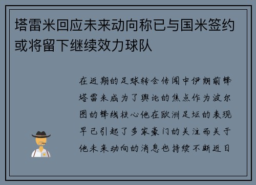 塔雷米回应未来动向称已与国米签约或将留下继续效力球队