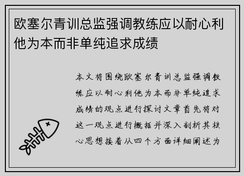 欧塞尔青训总监强调教练应以耐心利他为本而非单纯追求成绩 欧塞尔青训总监强调教练应以耐心利他为本而非单纯追求成绩