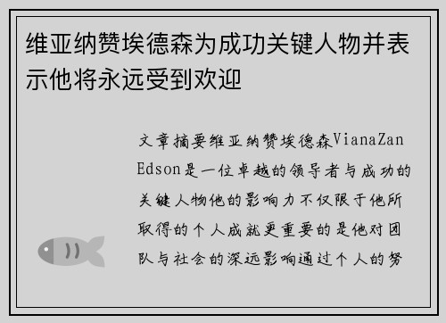 维亚纳赞埃德森为成功关键人物并表示他将永远受到欢迎