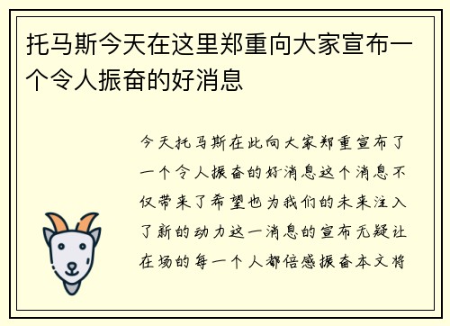 托马斯今天在这里郑重向大家宣布一个令人振奋的好消息 托马斯今天在这里郑重向大家宣布一个令人振奋的好消息